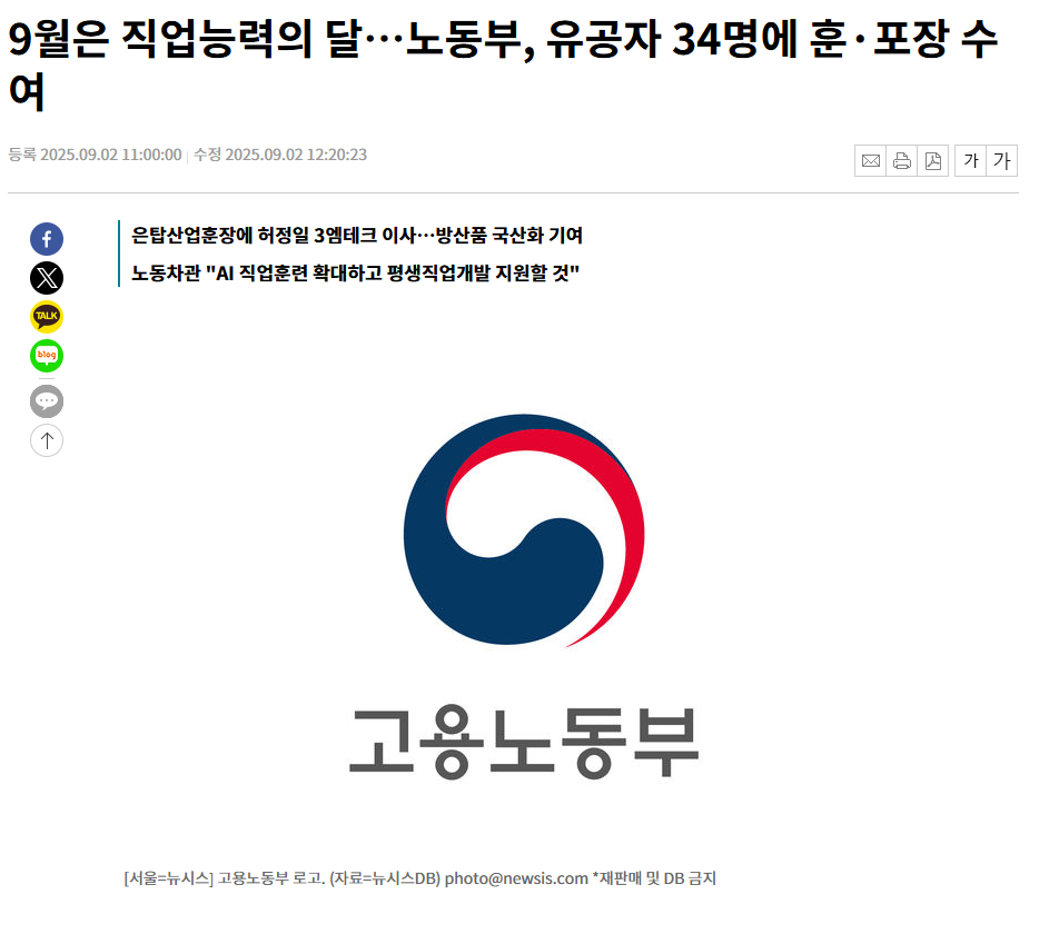 9월은 직업능력의 달…노동부, 유공자 34명에 훈·포장 수여. 부제목: 은탑산업훈장에 허정일 3엠테크 이사…방산품 국산화 기여, 노동차관 'AI 직업훈련 확대하고 평생직업개발 지원할 것'. 고용노동부, [서울=뉴시스] 고용노동부 로고. (자료=뉴시스DB) photo@newsis.com *재판매 및 DB 금지