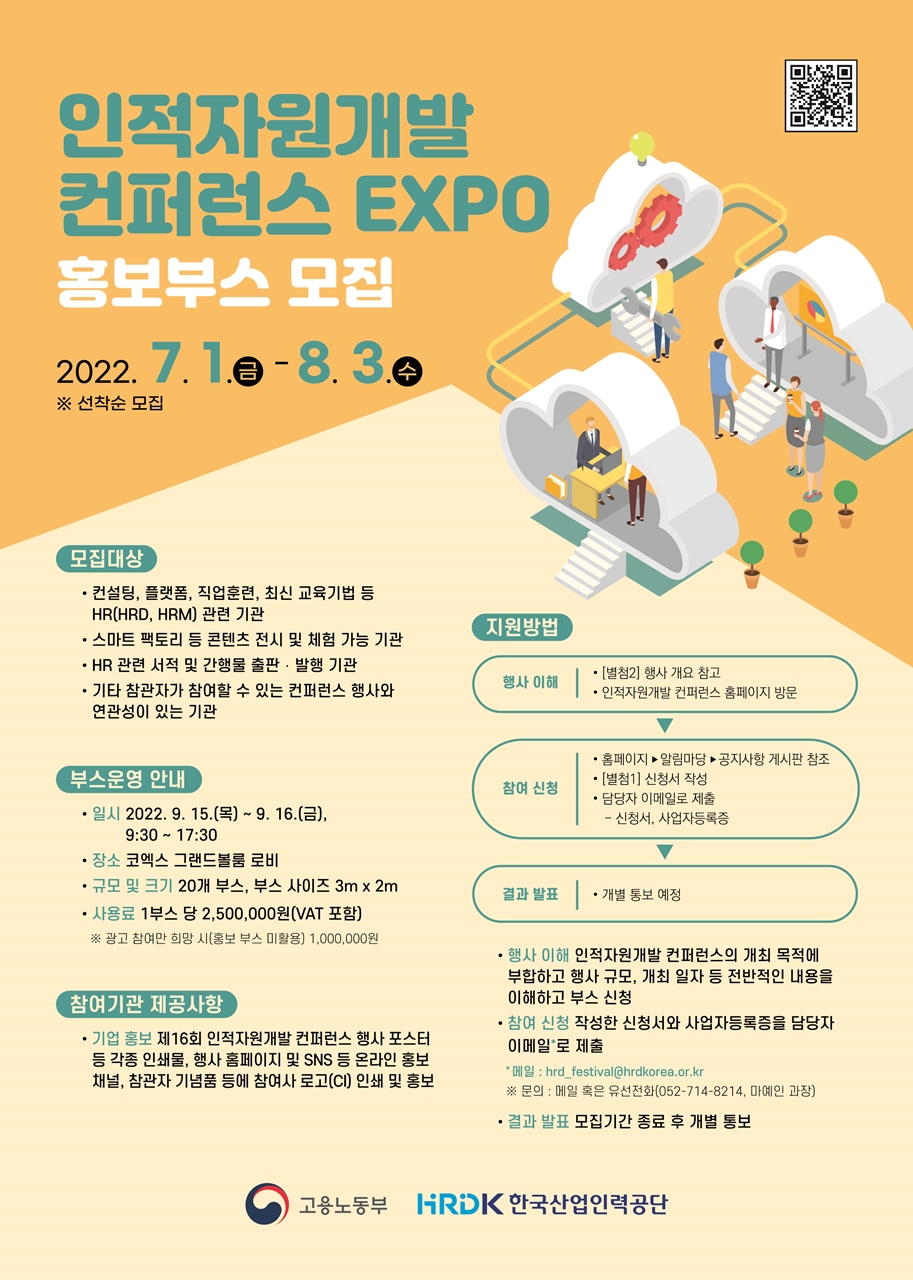 인적자원개발 컨퍼런스 EXPO 홍보부스 모집