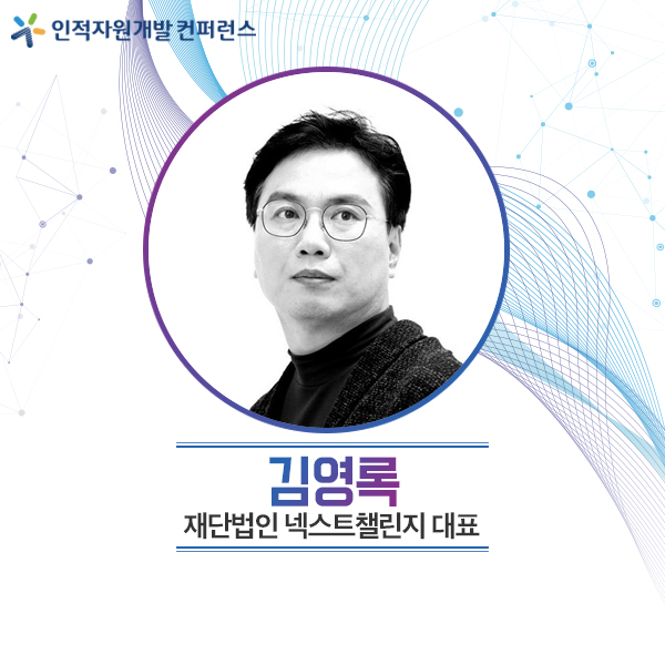 [2021 컨퍼런스] 김영록 재단법인넥스트챌린지 대표 강연