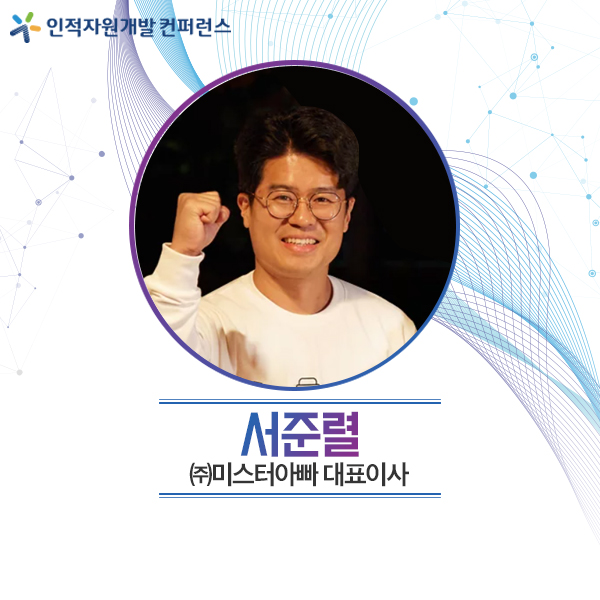 [2021 컨퍼런스] 서준렬 미스터아빠대표이사 강연