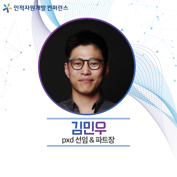 [2021 컨퍼런스] 김민우pxd선임&파트장 강연