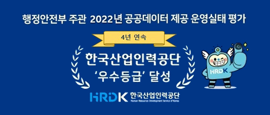 행정안전부 주관 2022년 공공데이터 제공 운영 실태 평가 4년연속 한국산업인력공단 우수등급 달성 hrdk 한국산업인력공단