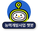 능력개발사업 챗봇