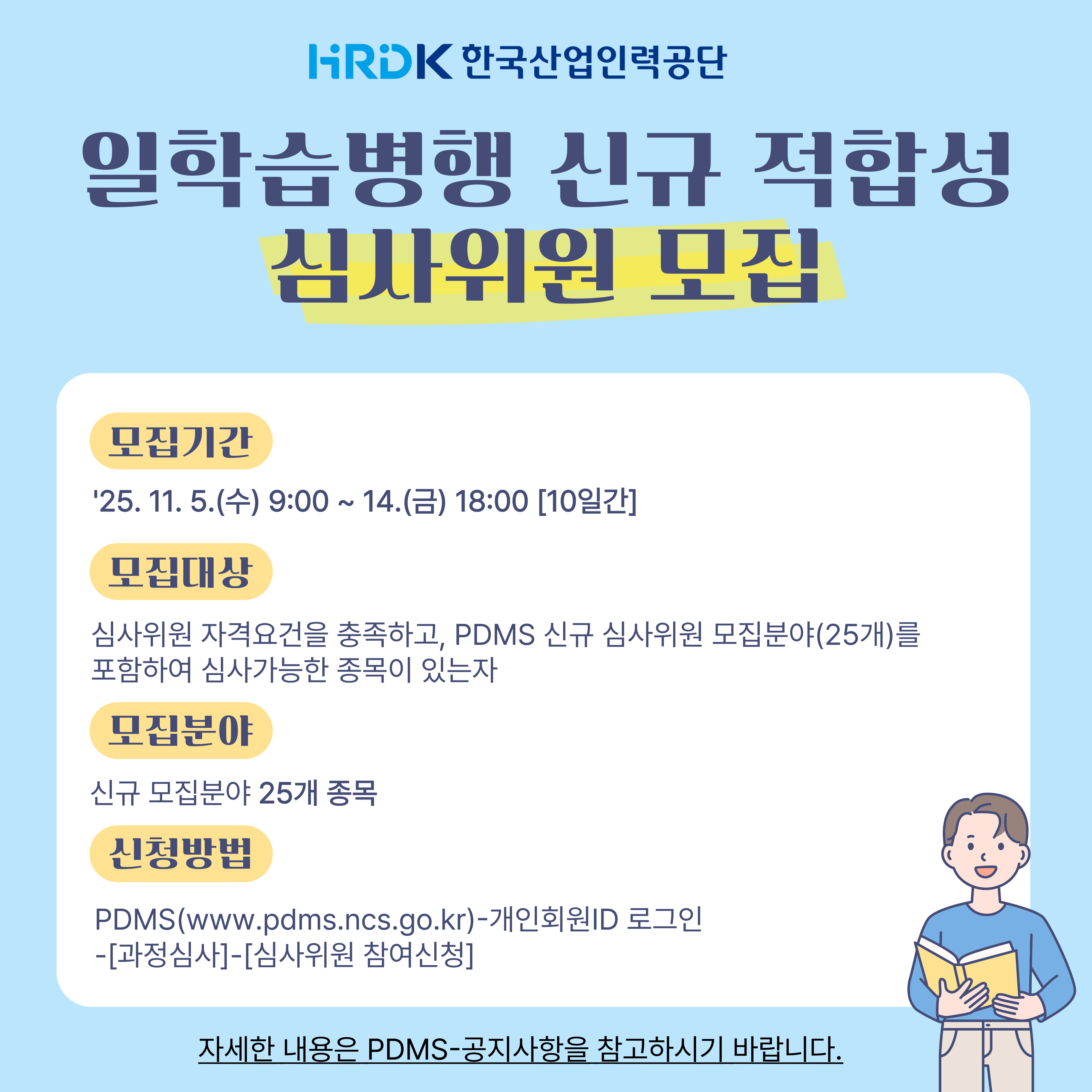 일학습병행 신규 적합성 심사위원 모집