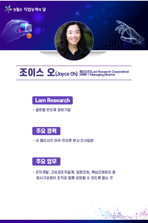조이스 오(Joyce Oh) 램리서치(Lam Research Corporation) HRBP/Managing Director