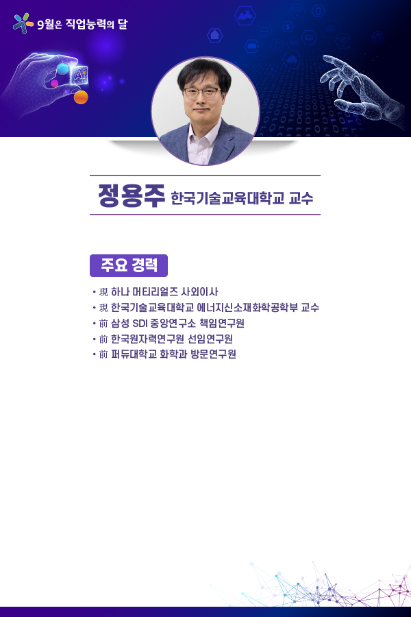 정용주 한국기술교육대학교 교수