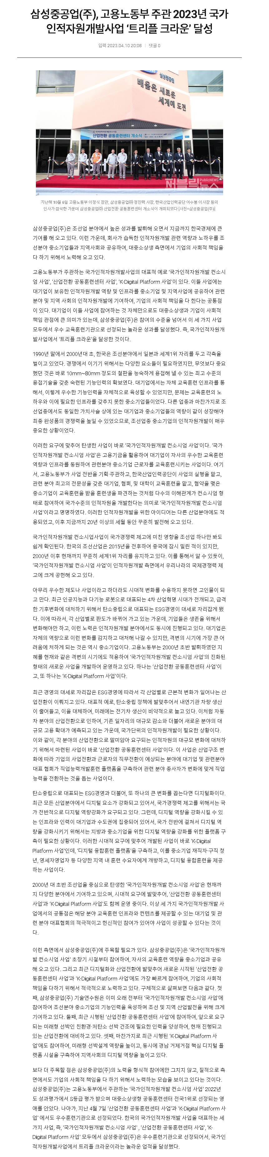 230410_퍼블릭뉴스_삼성중공업(주), 고용노동부 주관 2023년 국가인적자원개발사업 ‘트리플 크라운’ 달성.png