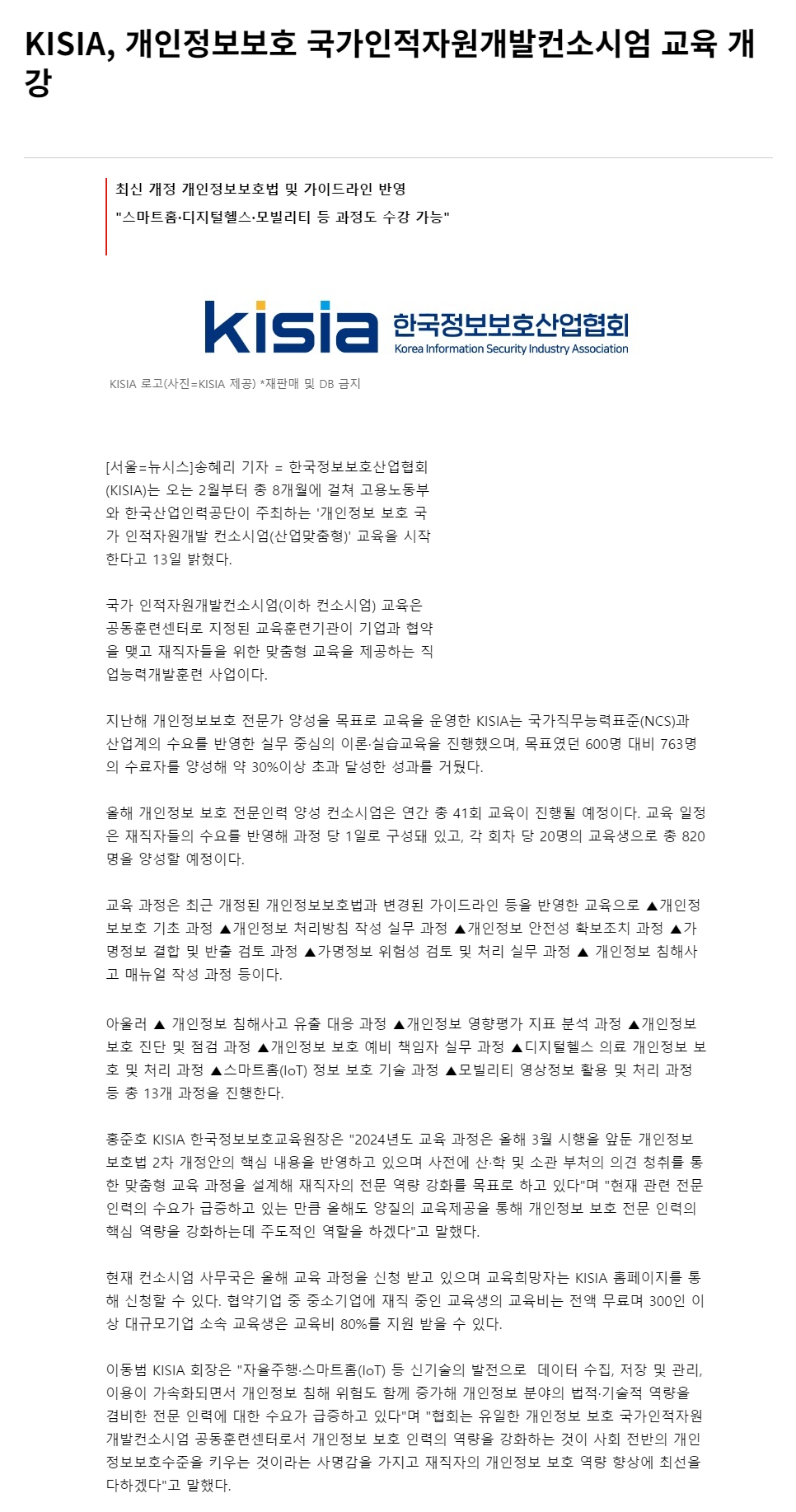 240213_KISIA, 개인정보보호 국가인적자원개발컨소시엄 교육 개강.png