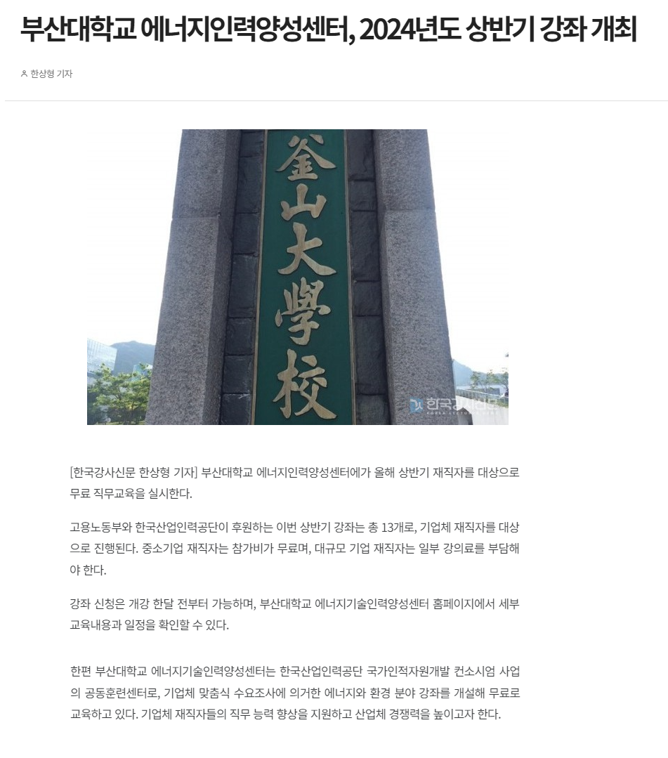 240205_부산대학교 에너지인력양성센터, 2024년도 상반기 강좌 개최.png