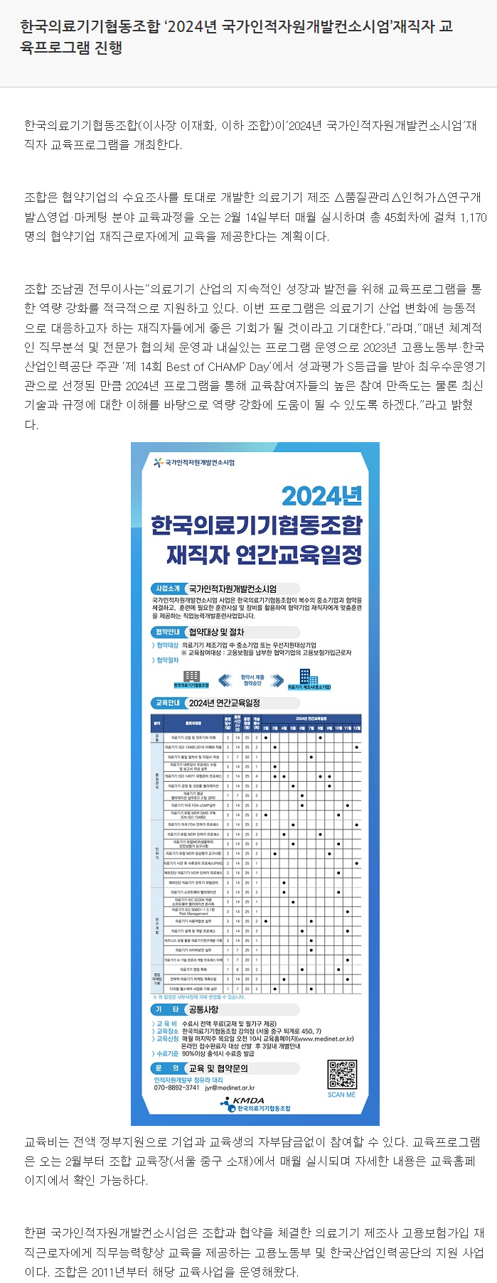 240122_한국의료기기협동조합 '204년 국가인적자원개발컨소시엄' 재직자 교육프로그램 진행.png