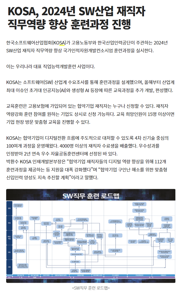 240117_KOSA, 2024년 SW산업 재직자 직무역량 향상 훈련과정 진행.png