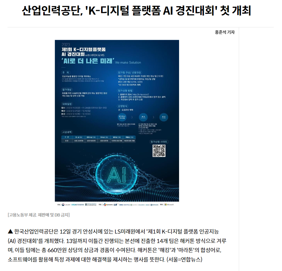 231212_연합뉴스_산업인력공단, 'K-디지털 플랫폼 AI 경진대회' 첫 개최.png