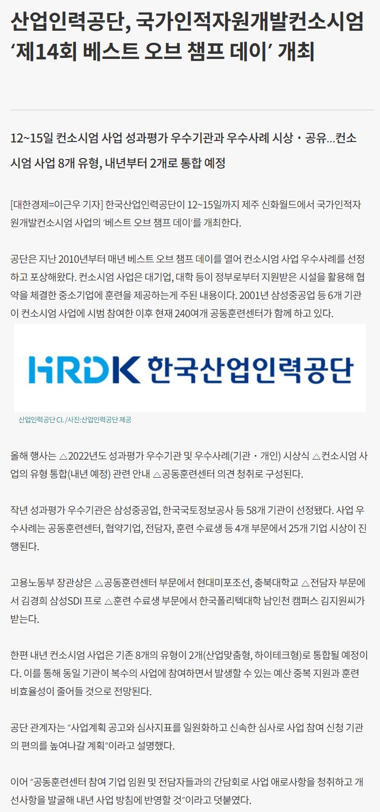 230912_대한경제_산업인력공단, 국가인적자원개발컨소시엄 ‘제14회 베스트 오브 챔프 데이’ 개최.jpg