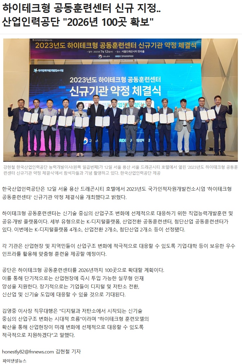 230712_파이낸셜뉴스_하이테크형 공동훈련센터 신규 지정.. 산업인력공단 '2026년 100곳 확보'.jpg