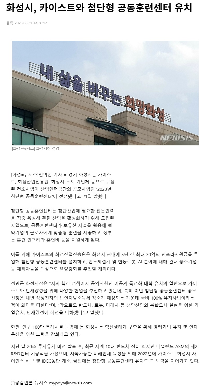 230621_뉴시스_화성시, 카이스트와 첨단형 공동훈련센터 유치.jpg