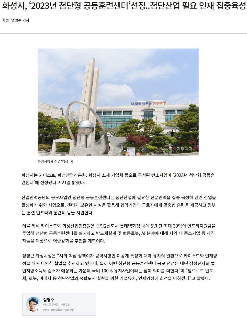 230621_아시아투데이_화성시, ‘2023년 첨단형 공동훈련센터’선정..첨단산업 필요 인재 집중육성.jpg