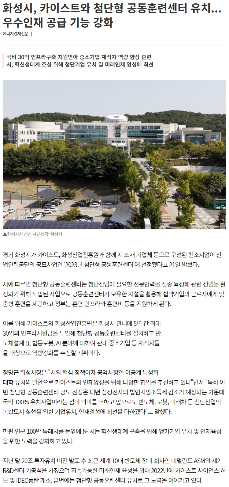 230621_에너지경제_화성시, 카이스트와 첨단형 공동훈련센터 유치...우수인재 공급 기능 강화.jpg