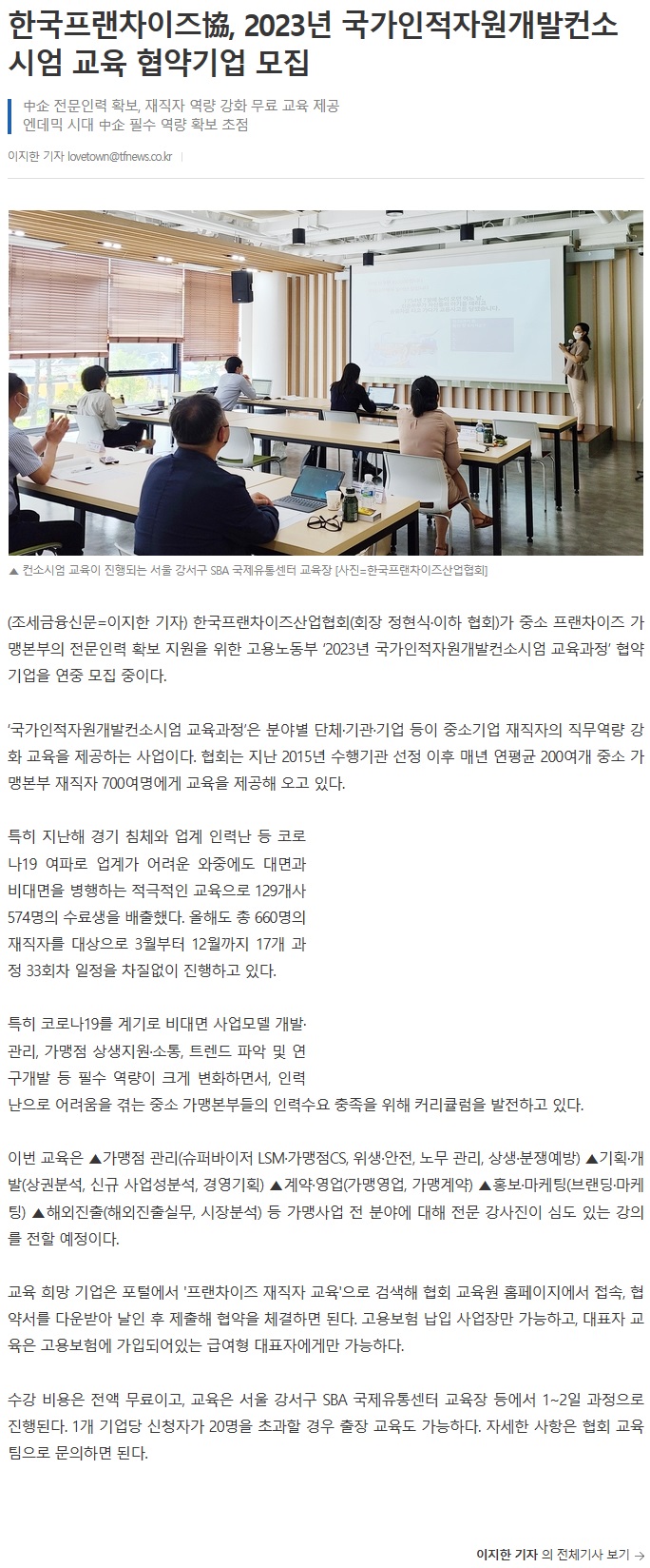 230607_조세금융신문_한국프랜차이즈協, 2023년 국가인적자원개발컨소시엄 교육 협약기업 모집.jpg