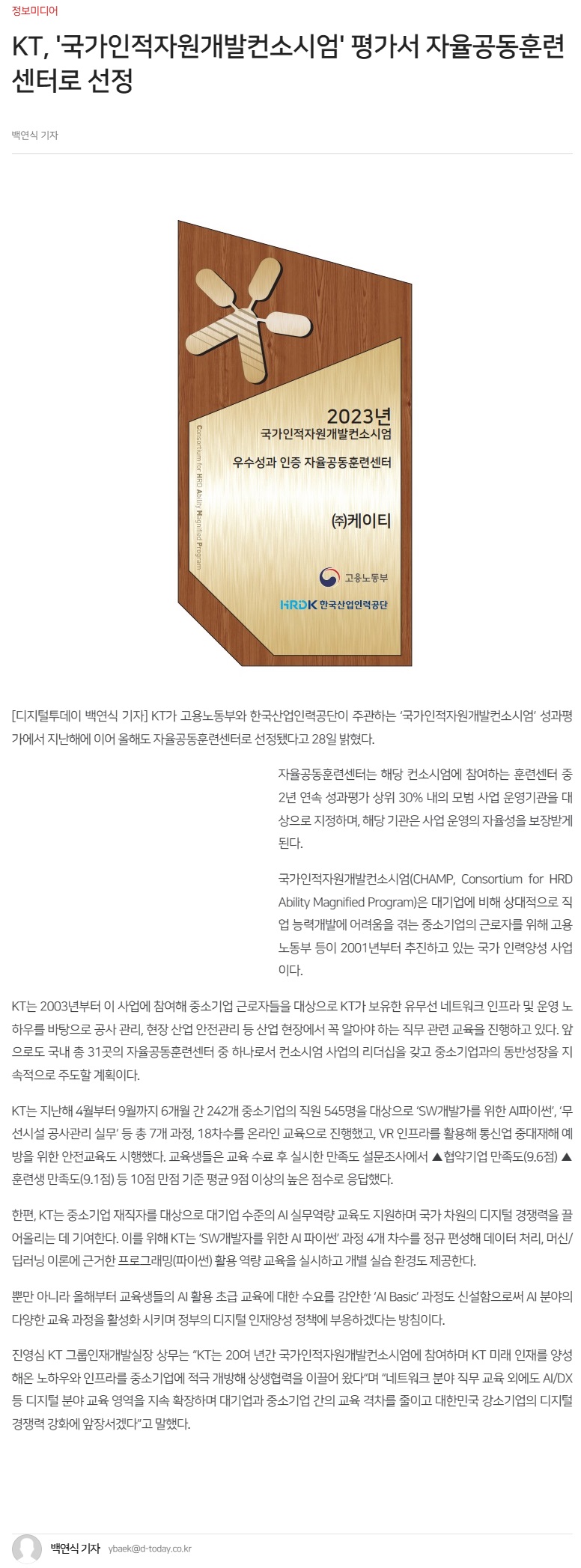 230528_디지털투데이_KT, '국가인적자원개발컨소시엄' 평가서 자율공동훈련센터로 선정.jpg