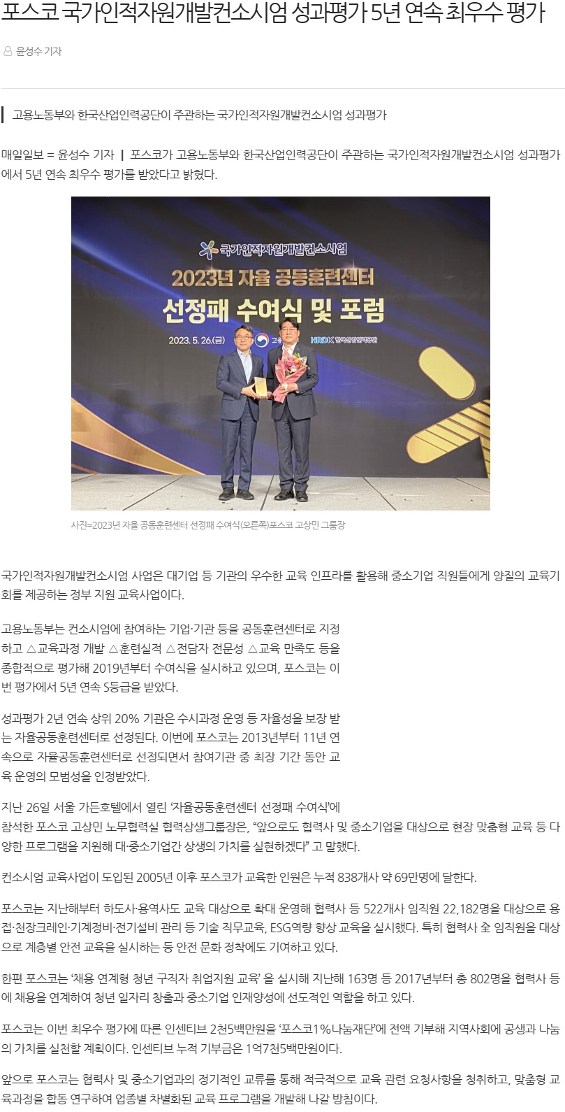 230527_매일일보_포스코 국가인적자원개발컨소시엄 성과평가 5년 연속 최우수 평가.jpg