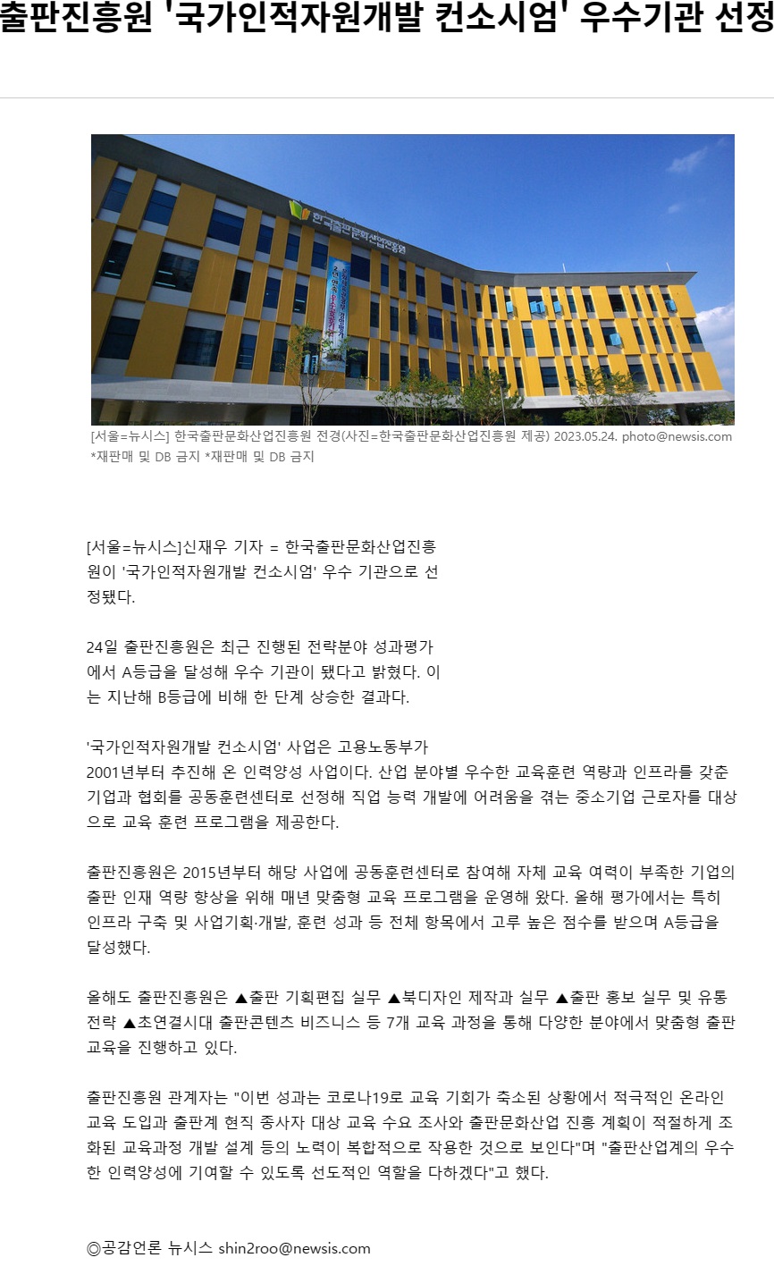 230524_뉴시스_출판진흥원 '국가인적자원개발 컨소시엄' 우수기관 선정.jpg