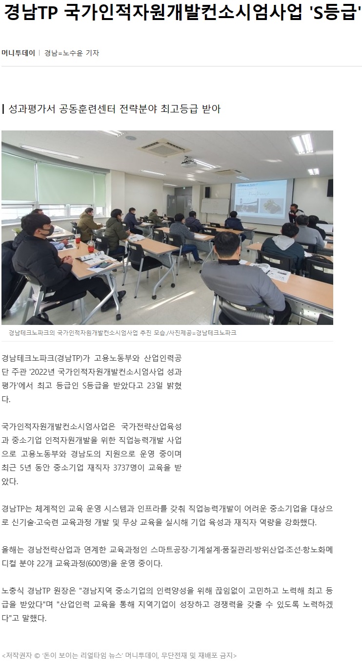 230523_머니투데이_경남TP 국가인적자원개발컨소시엄사업 'S등급'.jpg