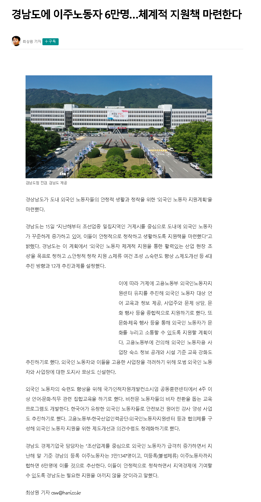 230515_한겨레_경남도에 이주노동자 6만명…체계적 지원책 마련한다.png