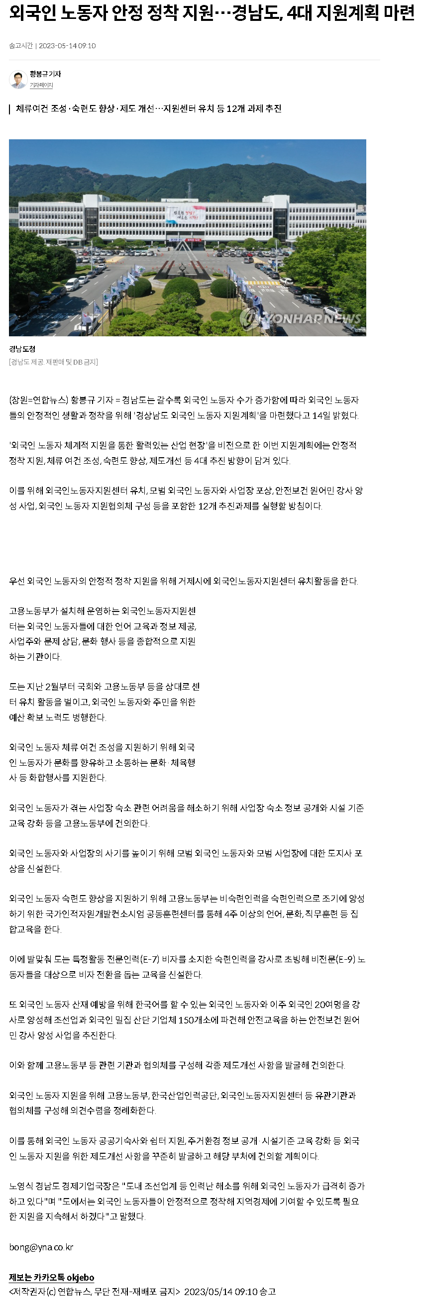 230514_연합뉴스_외국인 노동자 안정 정착 지원…경남도, 4대 지원계획 마련.png