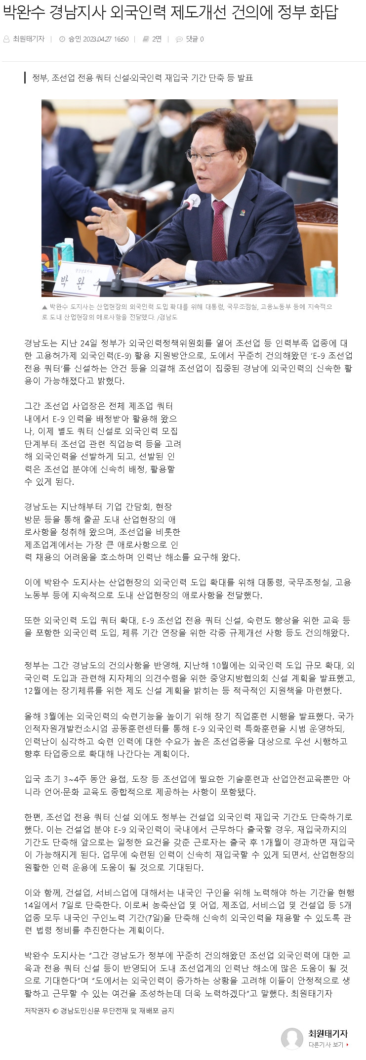 230427_경남도민신문_박완수 경남지사 외국인력 제도개선 건의에 정부 화답.png