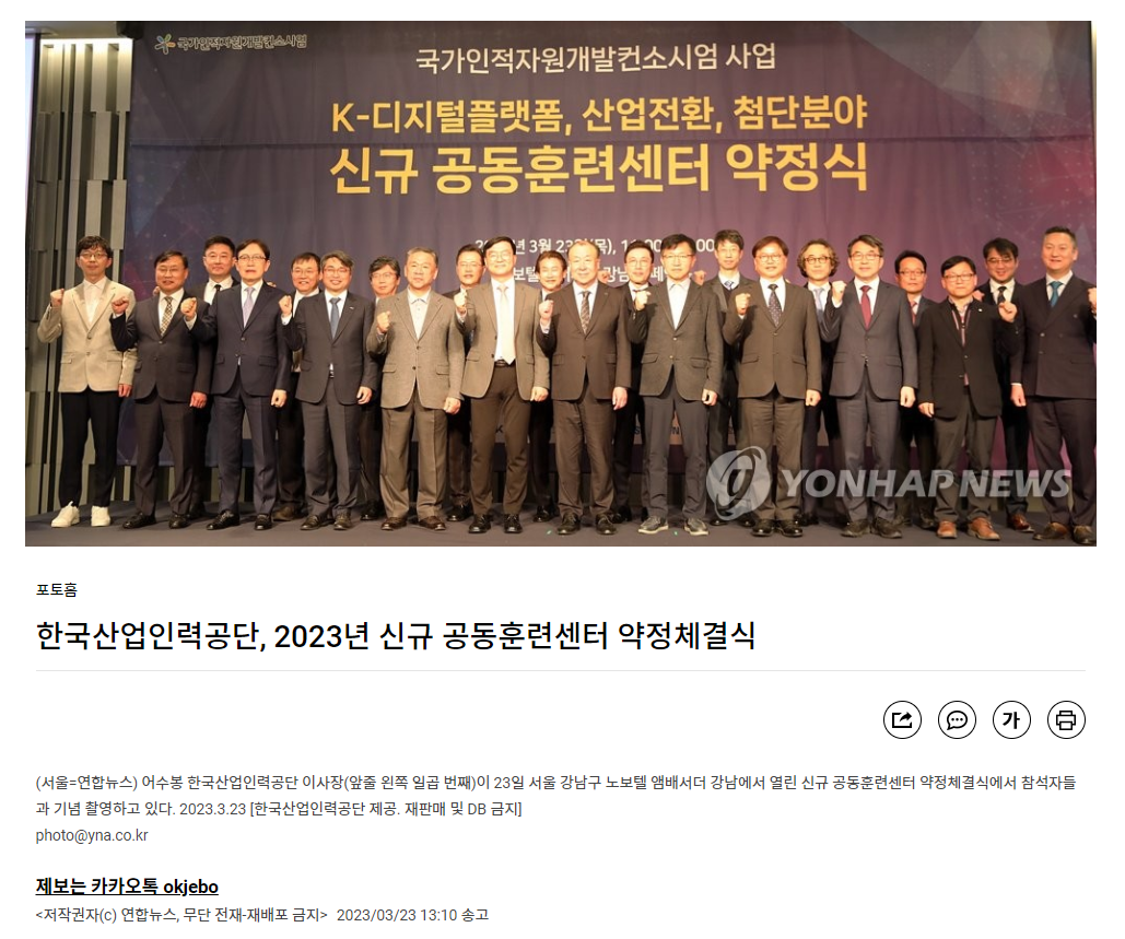 230323_연합뉴스_한국산업인력공단, 2023년 신규 공동훈련센터 약정체결식.png