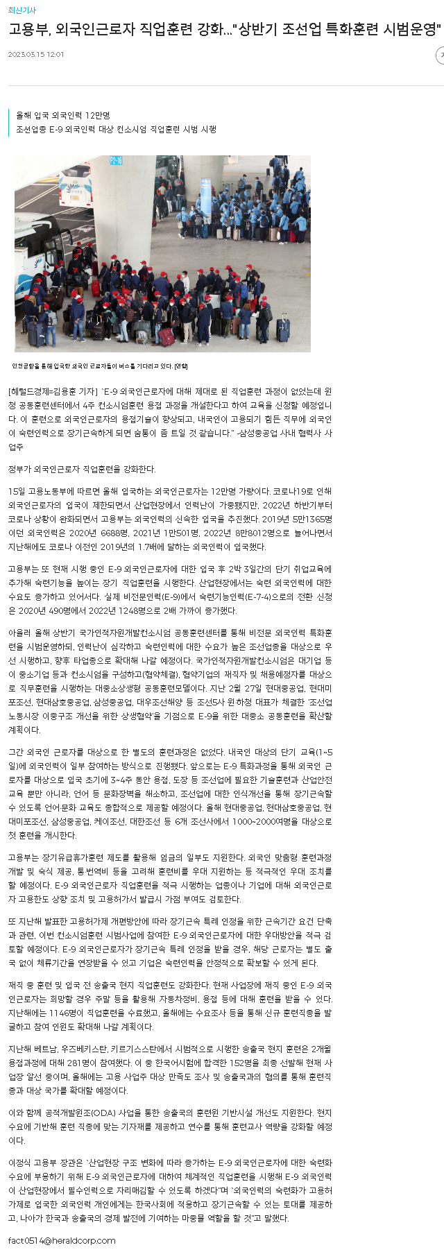 230315_헤럴드경제_고용부, 외국인근로자 직업훈련 강화...'상반기 조선업 특화훈련 시범운영'.png