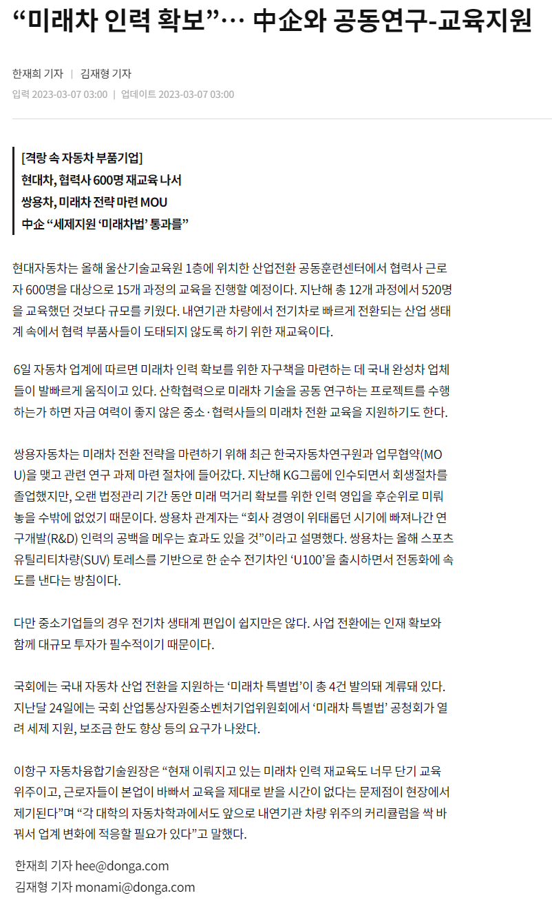 230307_동아일보_“미래차 인력 확보”… 中企와 공동연구-교육지원.png