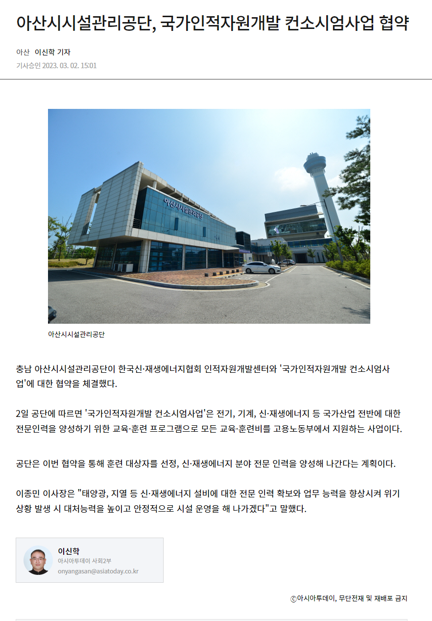 230302_아시아투데이_아산시시설관리공단, 국가인적자원개발 컨소시엄사업 협약.png