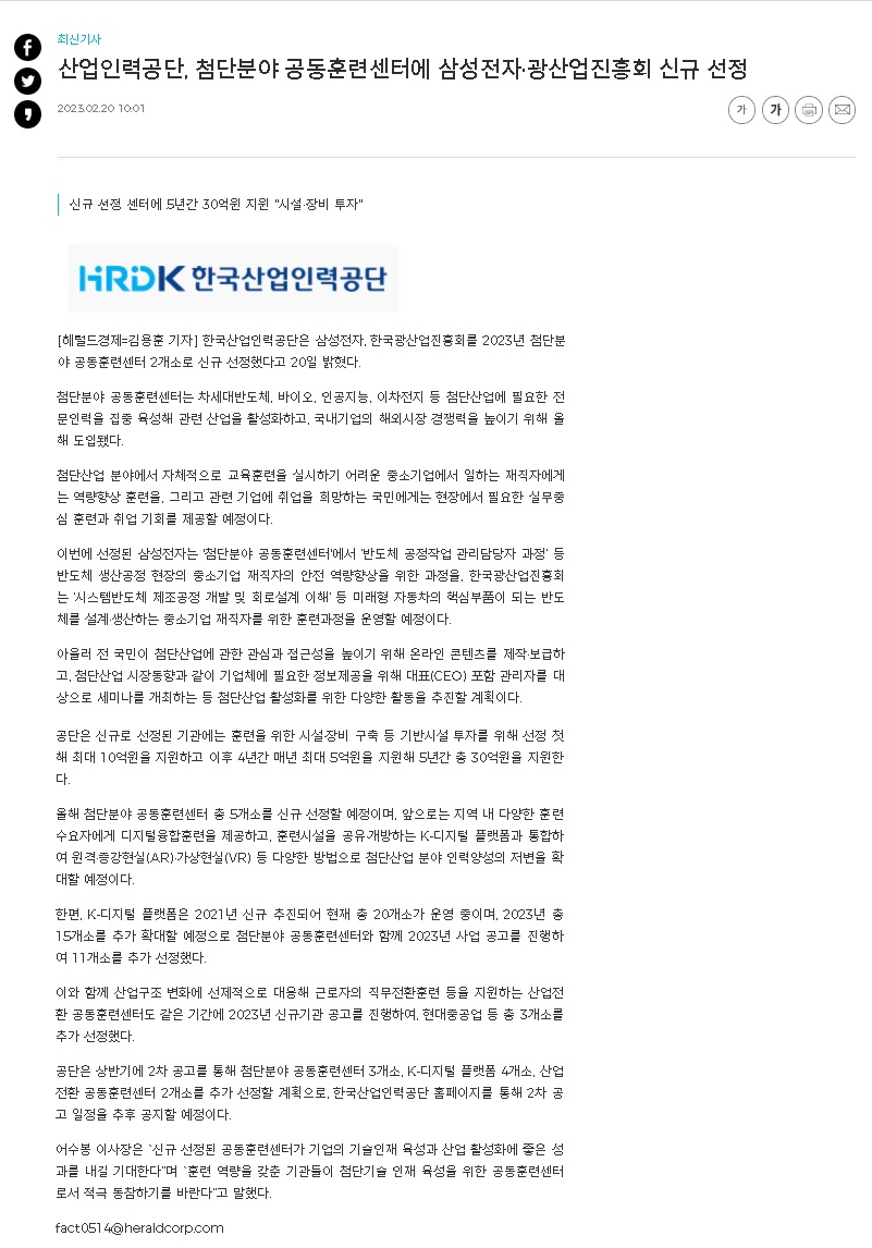 230220_헤럴드경제_산업인력공단, 첨단분야 공동훈련센터 삼성전자·광산업진흥회 신규 선정.png