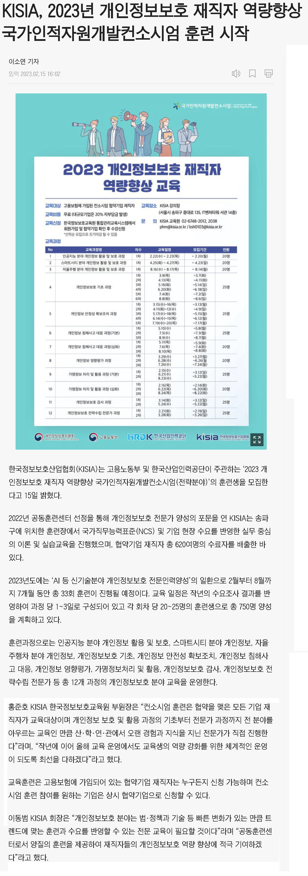 230215_조선비즈_KISIA, 2023년 개인정보보호 재직자 역량향상 국가인적자원개발컨소시엄 훈련 시작.png