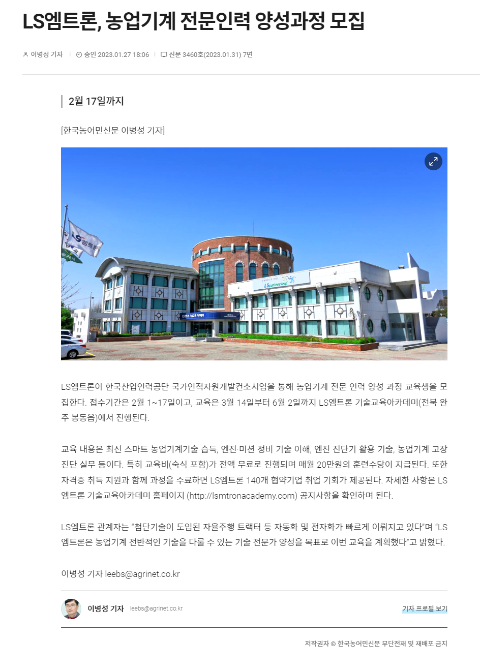 230127_한국농어민신문_LS엠트론, 농업기계 전문인력 양성과정 모집.png