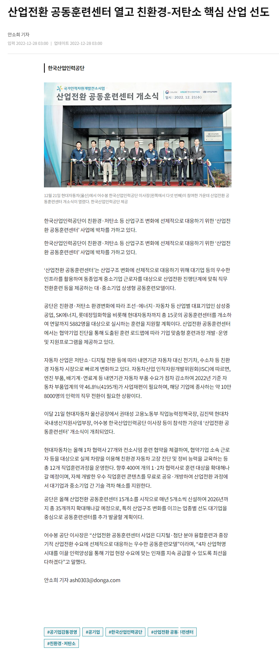 221228_동아일보_산업전환 공동훈련센터 열고 친환경-저탄소 핵심 산업 선도.png