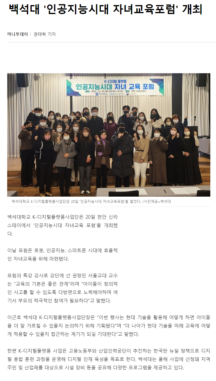 221221_백석대 '인공지능시대 자녀교육포럼' 개최.png