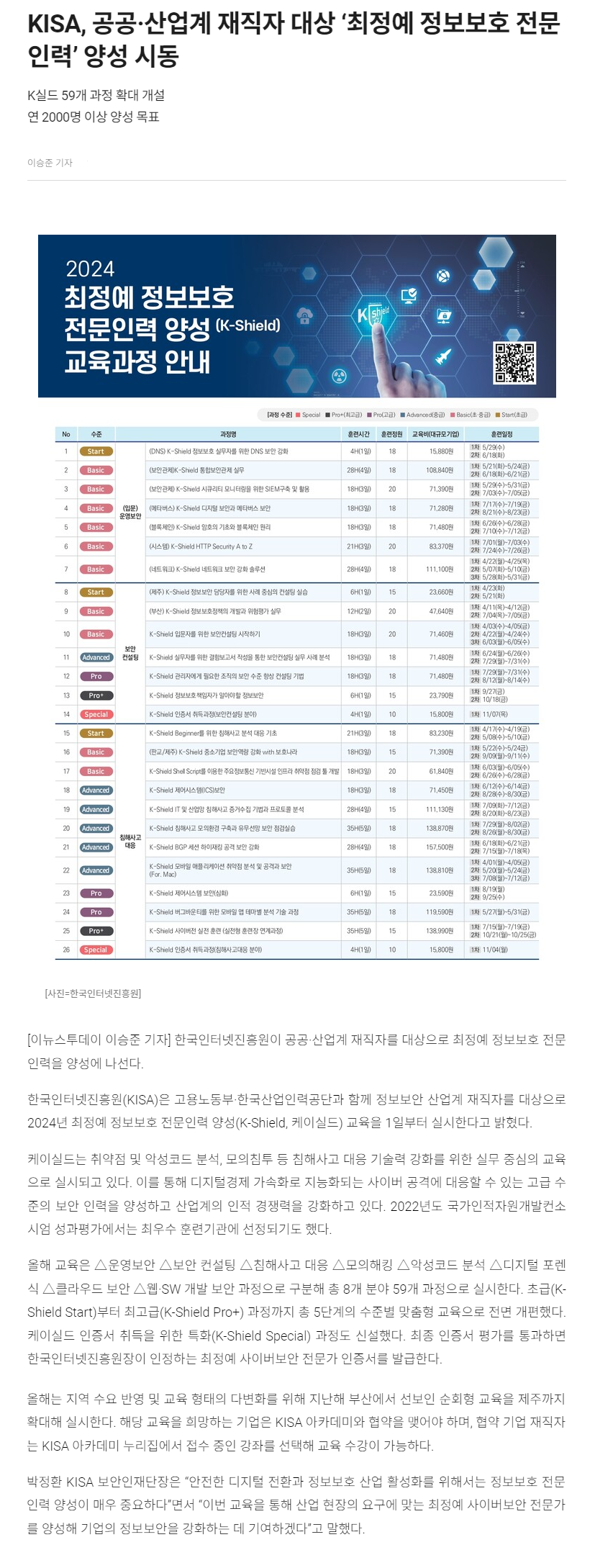 240401_KISA, 공공·산업계 재직자 대상 ‘최정예 정보보호 전문인력’ 양성 시동.png