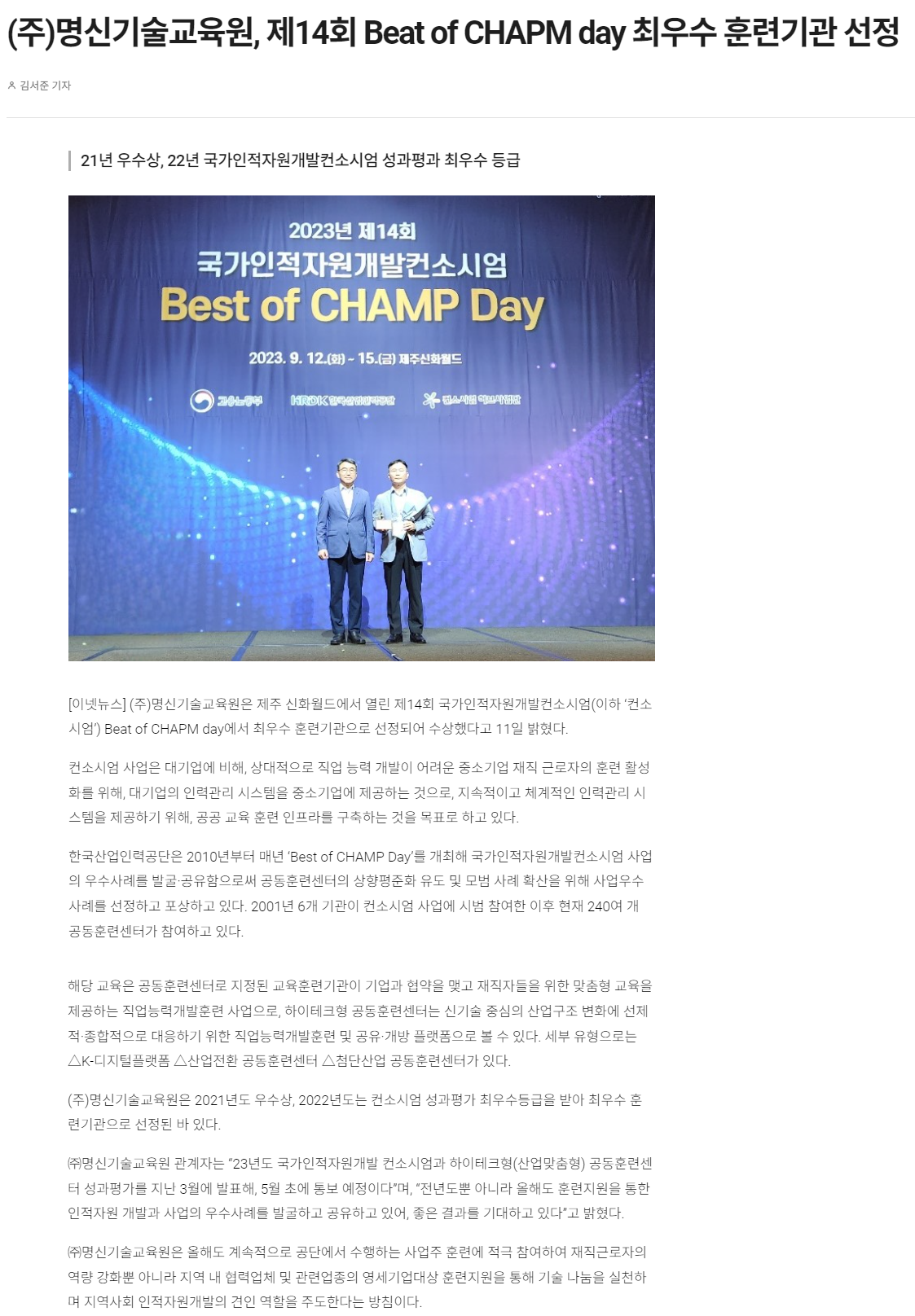 240411_(주)명신기술교육원, 제14회 Best of CHAMP Day 최우수 훈련기관 선정.png