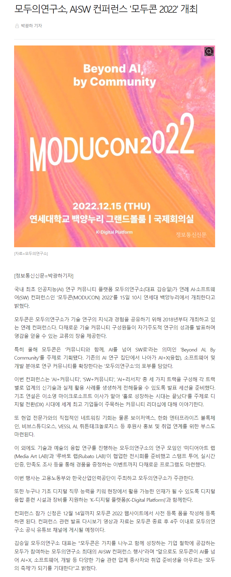 221207_모두의연구소, AI·SW 컨퍼런스 '모두콘 2022' 개최.png