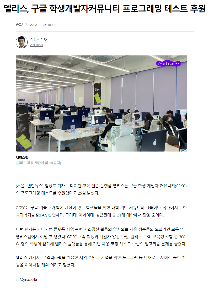 221125_연합뉴스_엘리스, 구글 학생개발자커뮤니티 프로그래밍 테스트 후원.png