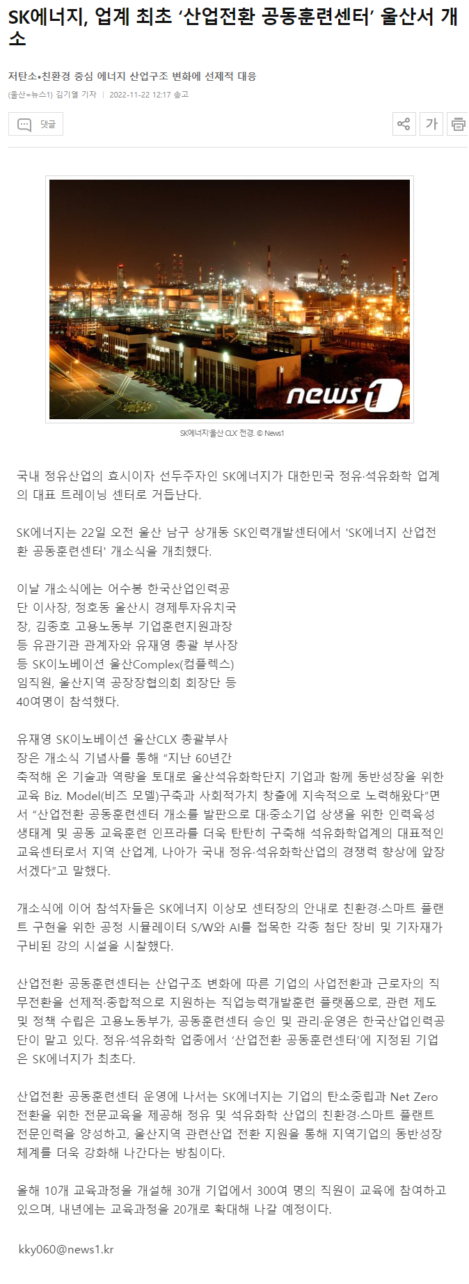 221123_뉴스1_SK에너지, 업계 최초 ‘산업전환 공동훈련센터’ 울산서 개소.png