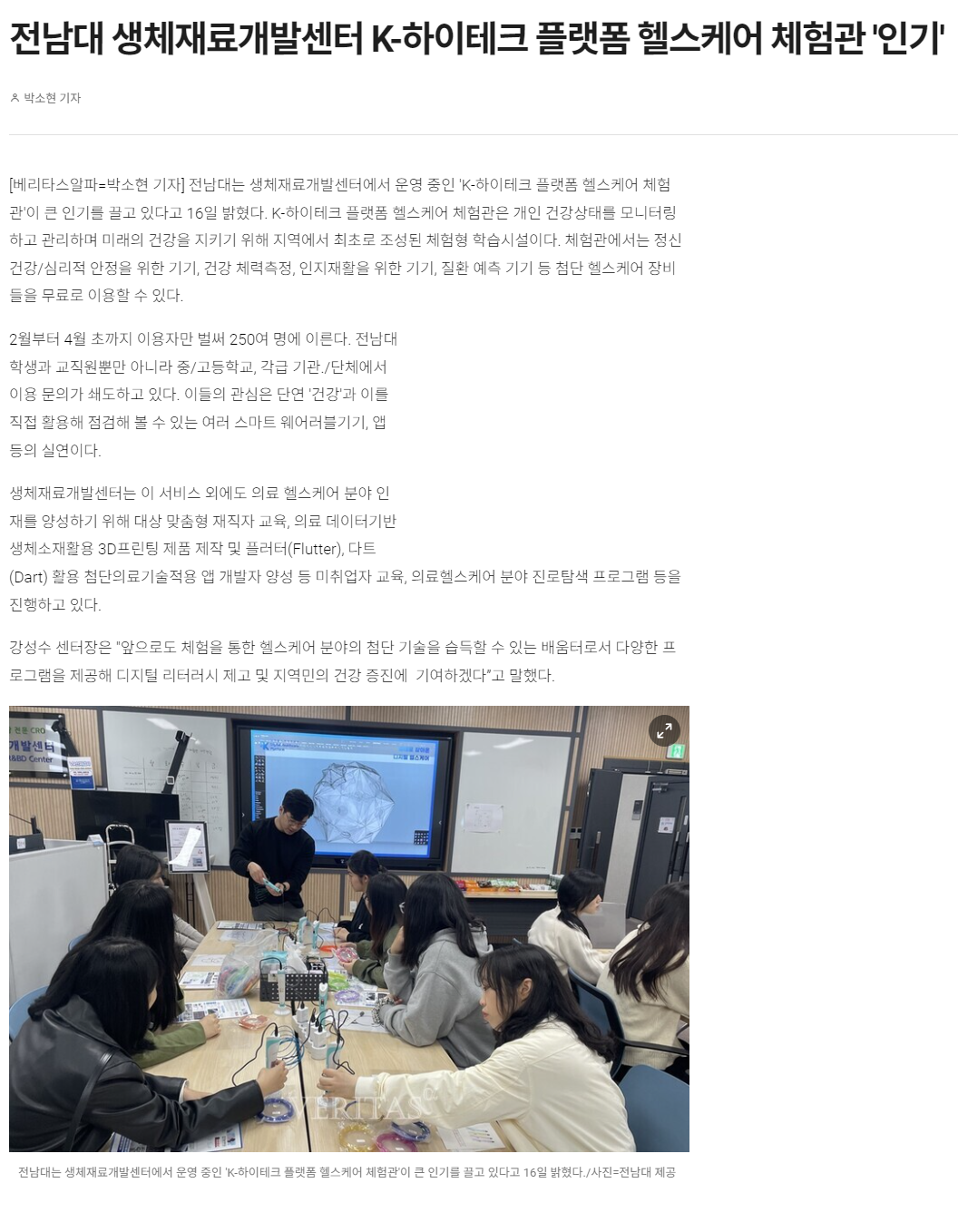 240416_전남대 생체재료개발센터 K-하이테크 플랫폼 헬스케어 체험관 '인기'.png