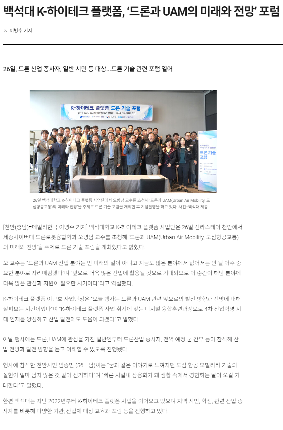 240326_백석대 K-하이테크 플랫폼, ‘드론과 UAM의 미래와 전망’ 포럼.png