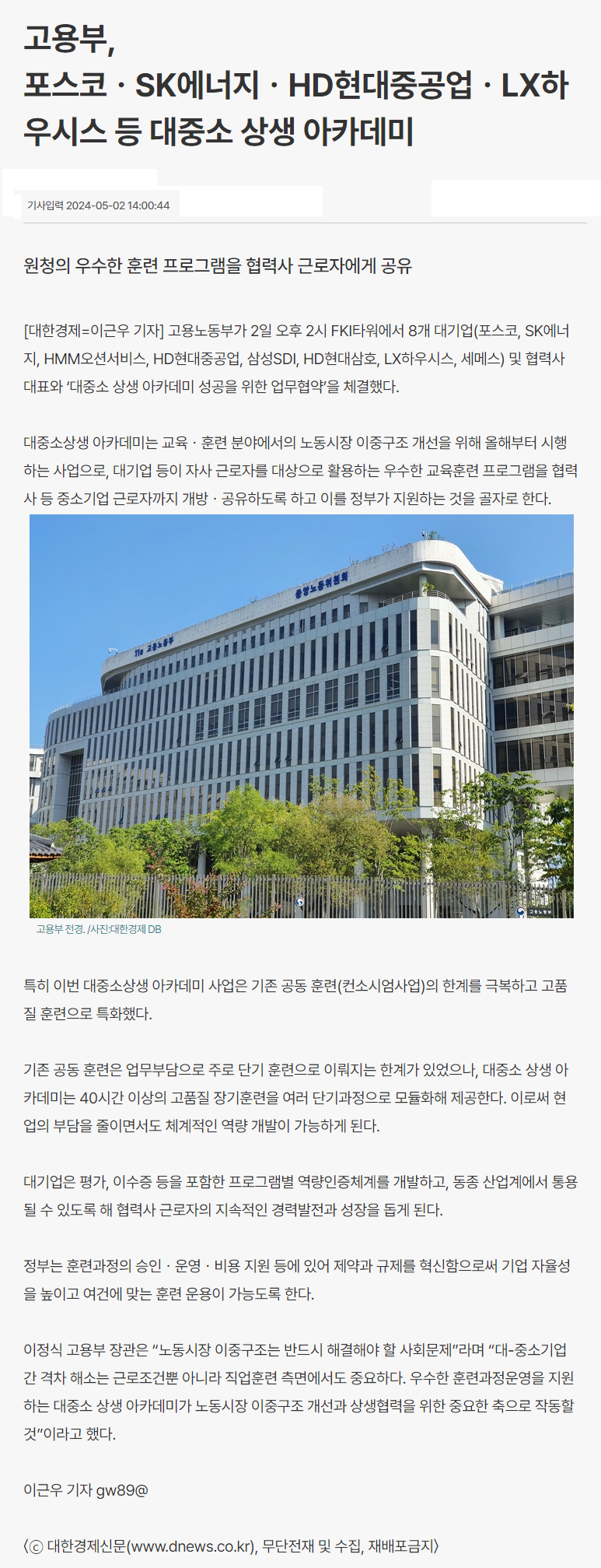 240502_대한경제_고용부, 포스코ㆍSK에너지ㆍHD현대중공업ㆍLX하우시스 등 대중소 상생 아카데미.png