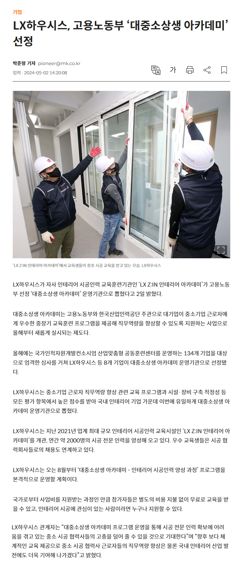 240502_매일경제_LX하우시스, 고용노동부 ‘대중소상생 아카데미’ 선정.png
