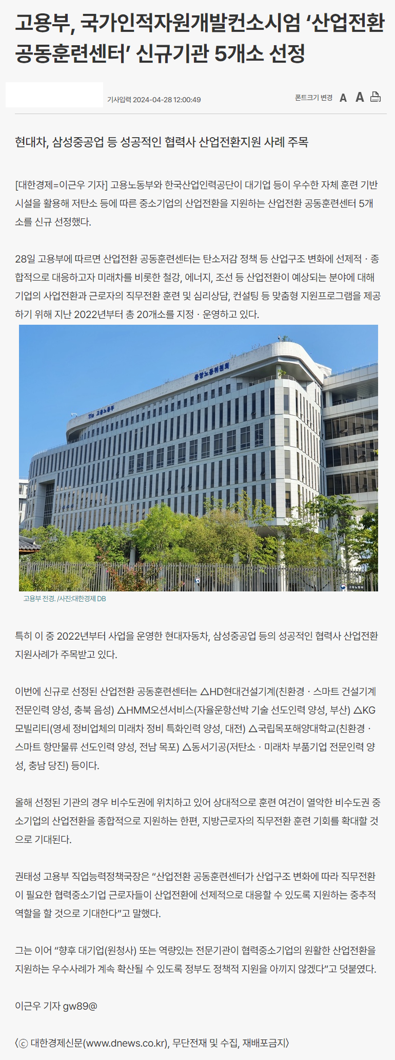 240428_대한경제_고용부, 국가인적자원개발컨소시엄 ‘산업전환 공동훈련센터’ 신규기관 5개소 선정.png