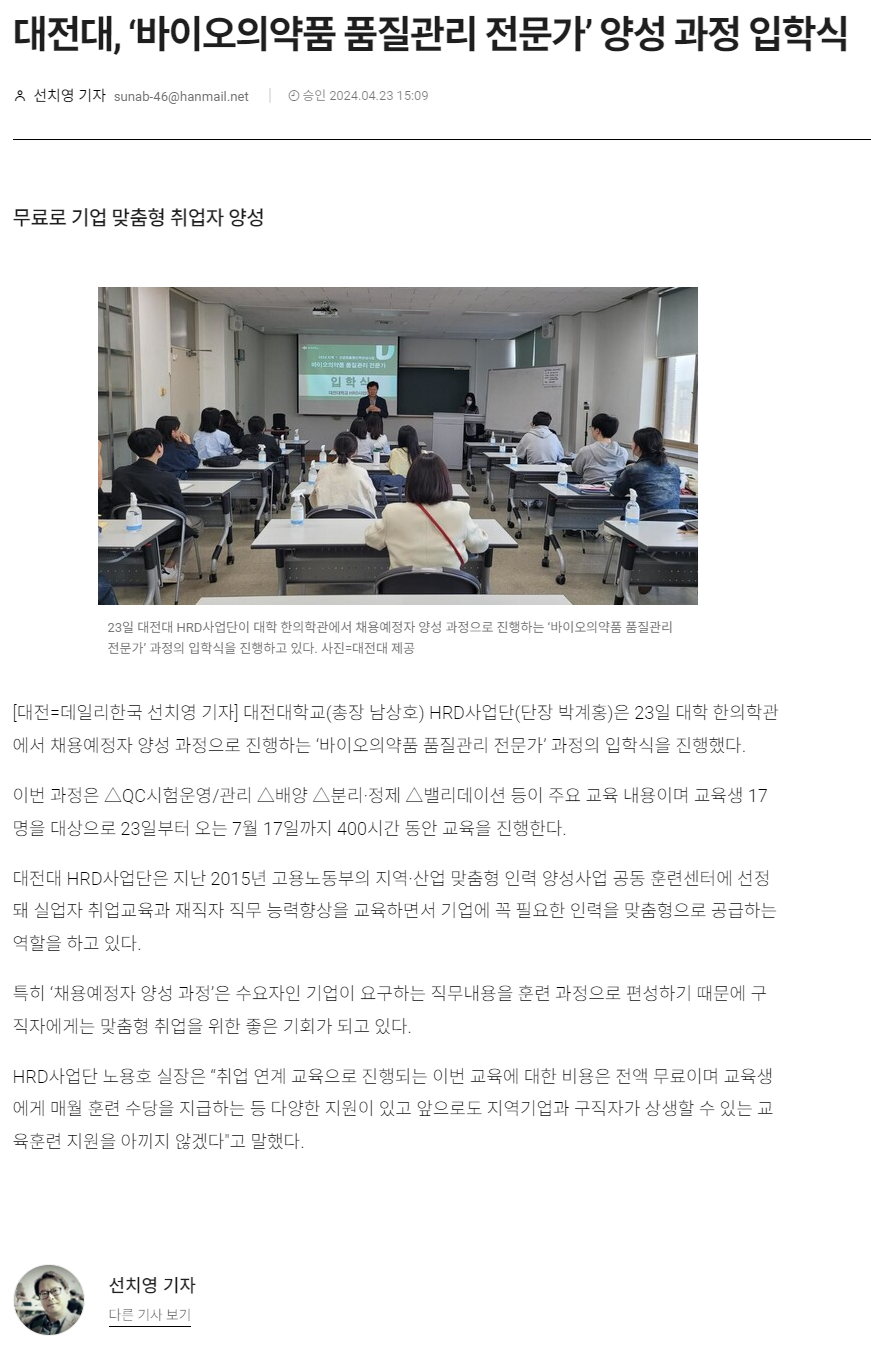 240423_데일리한국_대전대, ‘바이오의약품 품질관리 전문가’ 양성 과정 입학식.png