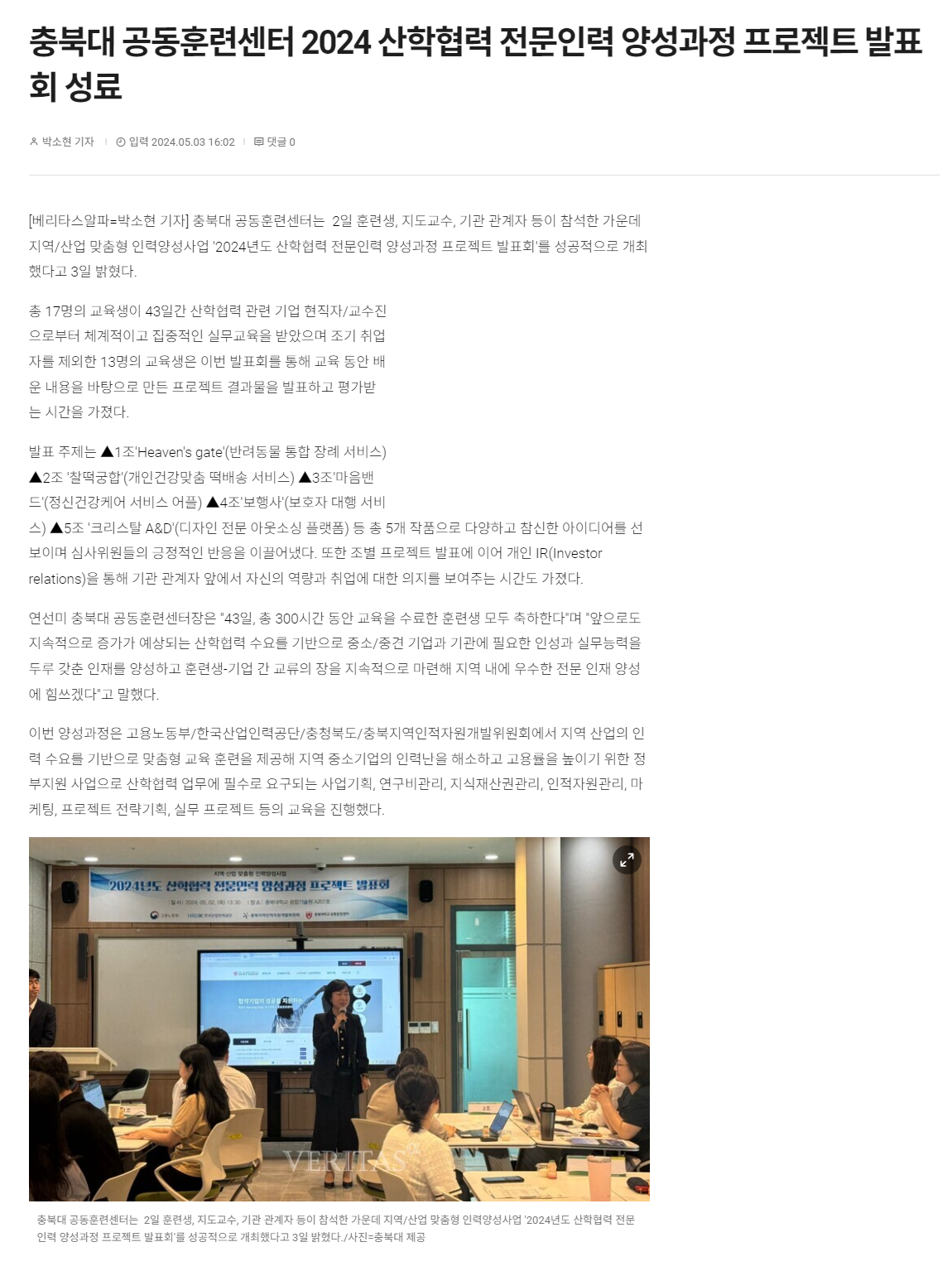 240503_베리타스알파_충북대 공동훈련센터 2024 산학협력 전문인력 양성과정 프로젝트 발표회 성료.png